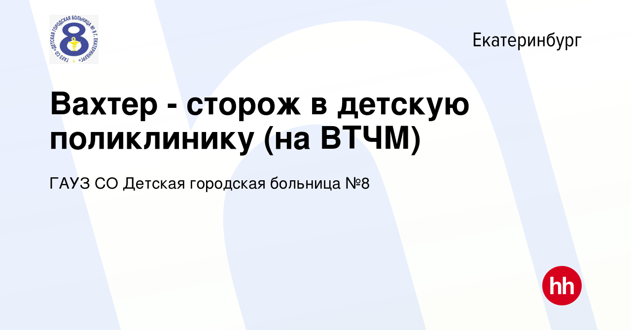 Вакансия Вахтер - сторож в детскую поликлинику (на ВТЧМ) в Екатеринбурге,  работа в компании ГАУЗ СО Детская городская больница №8 (вакансия в архиве  c 27 сентября 2023)