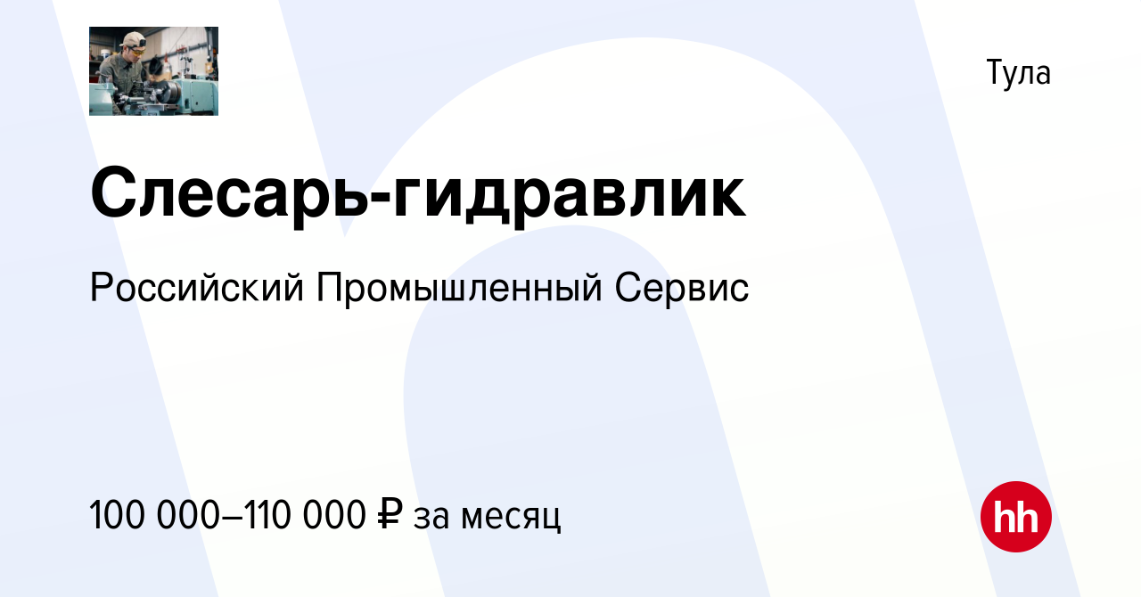 Вакансия Слесарь-гидравлик в Туле, работа в компании Российский  Промышленный Сервис (вакансия в архиве c 24 августа 2023)