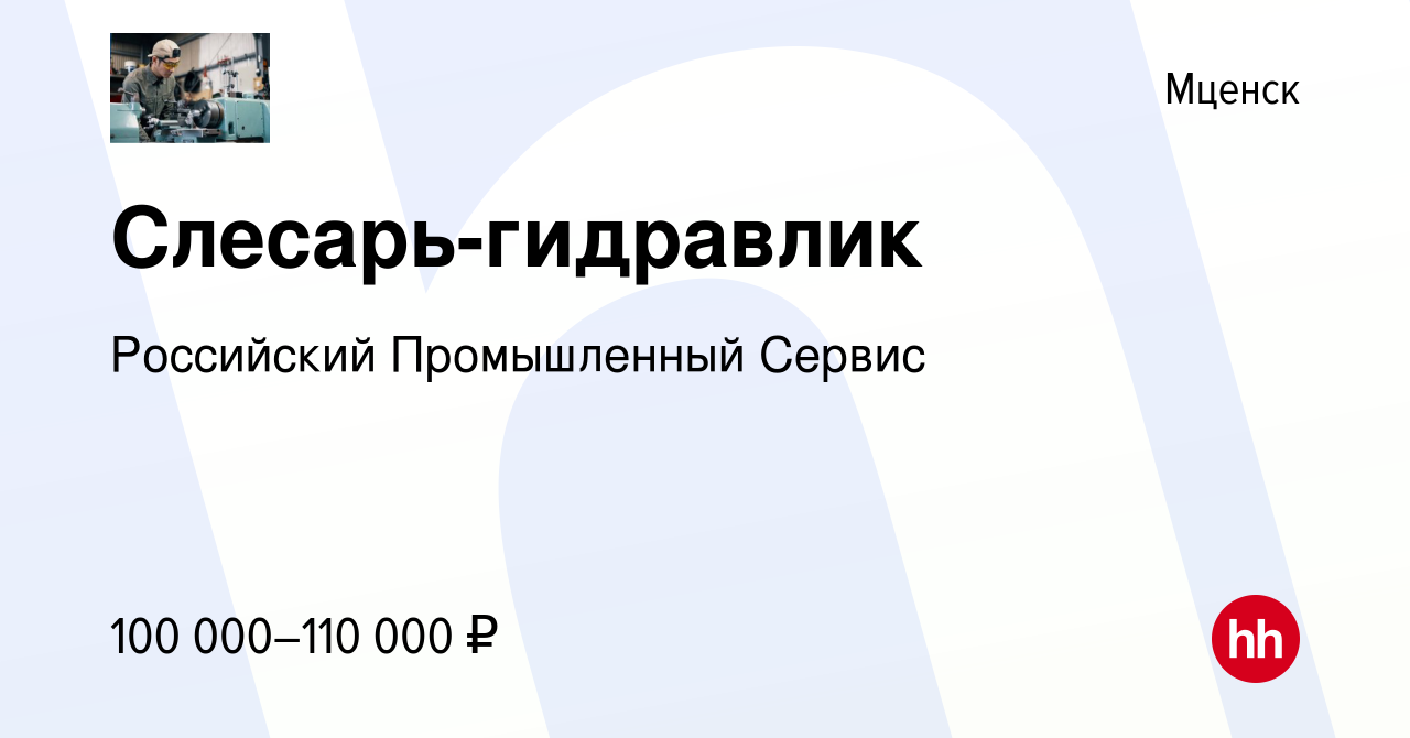 Вакансия Слесарь-гидравлик в Мценске, работа в компании Российский  Промышленный Сервис (вакансия в архиве c 24 августа 2023)