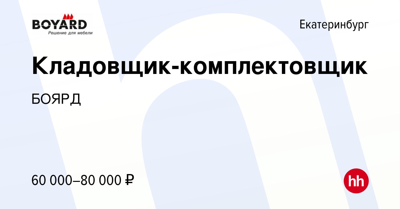 Вакансия Кладовщик-комплектовщик в Екатеринбурге, работа в компании БОЯРД  (вакансия в архиве c 24 августа 2023)