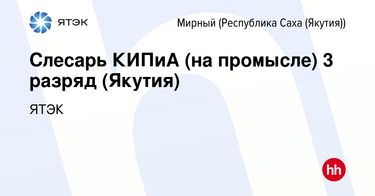 Вакансия Слесарь КИПиА (на промысле) 3 разряд (Якутия) в Мирном, работа в  компании ЯТЭК (вакансия в архиве c 14 сентября 2023)