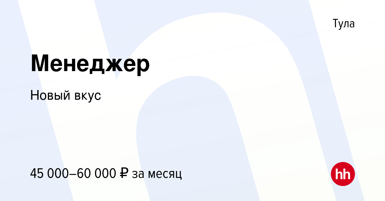 Вакансия Менеджер в Туле, работа в компании Новый вкус (вакансия в архиве c  24 августа 2023)