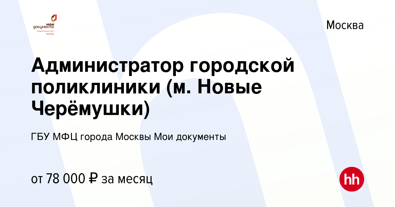 Вакансия Администратор городской поликлиники (м. Новые Черёмушки) в Москве,  работа в компании ГБУ МФЦ города Москвы Мои документы