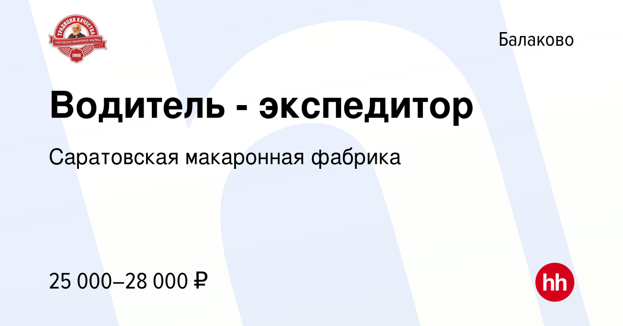 Вакансия Водитель - экспедитор в Балаково, работа в компании Саратовская  макаронная фабрика (вакансия в архиве c 3 августа 2023)