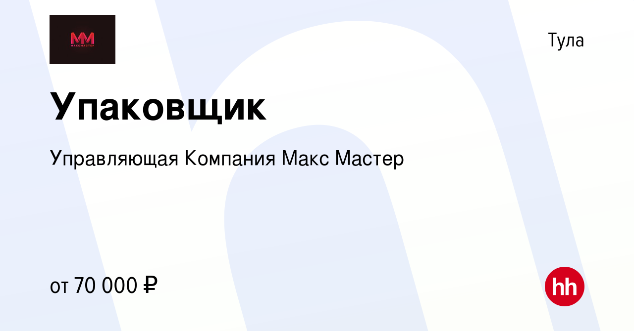 Вакансия Упаковщик в Туле, работа в компании Управляющая Компания Макс  Мастер (вакансия в архиве c 17 апреля 2024)