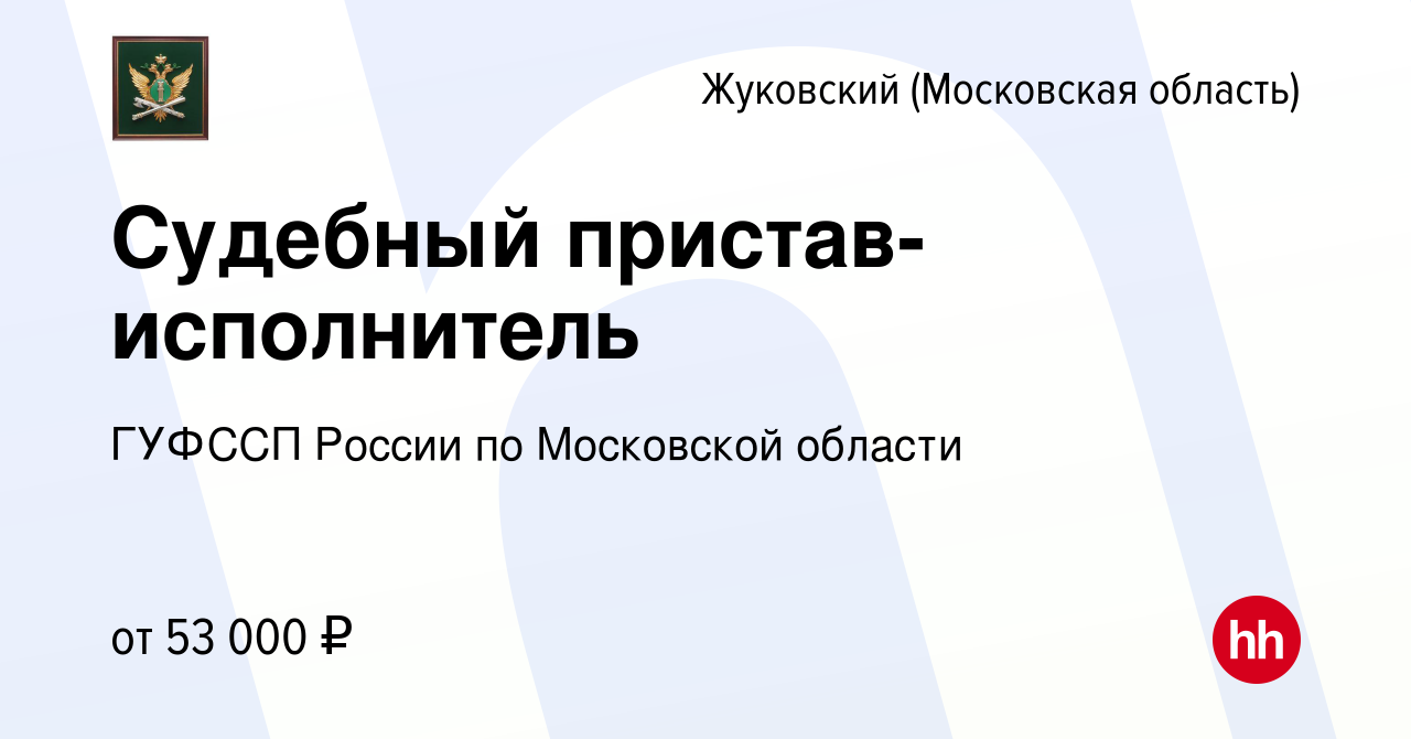 Вакансия Судебный пристав-исполнитель в Жуковском, работа в компании ГУФССП  России по Московской области (вакансия в архиве c 24 августа 2023)