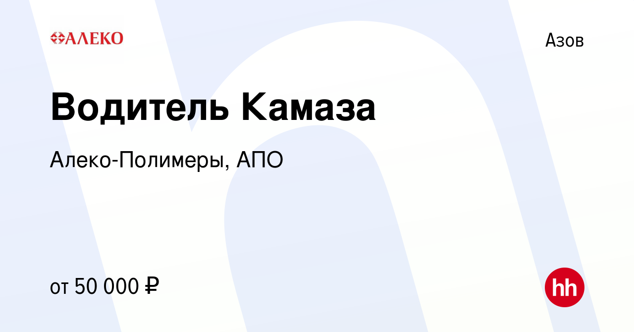 Вакансия Водитель Камаза в Азове, работа в компании Алеко-Полимеры, АПО  (вакансия в архиве c 24 августа 2023)