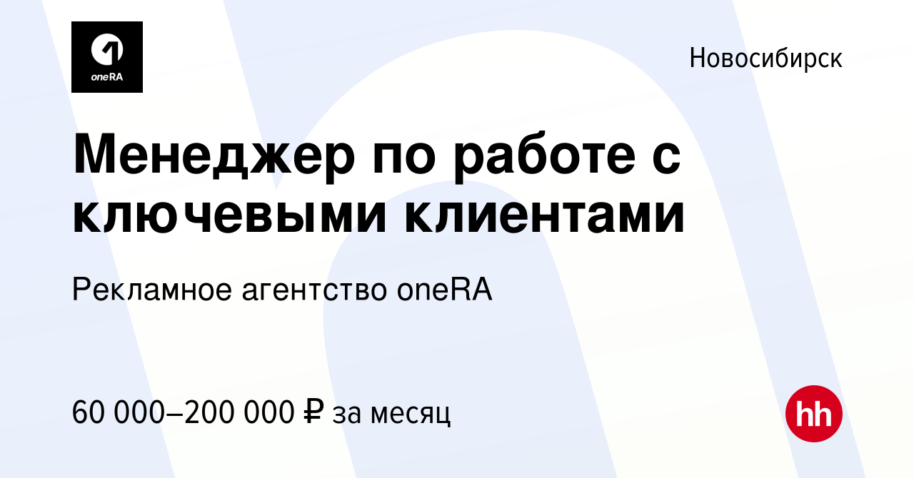 Вакансия Менеджер по работе с ключевыми клиентами в Новосибирске, работа в  компании Рекламное агентство oneRA (вакансия в архиве c 22 сентября 2023)