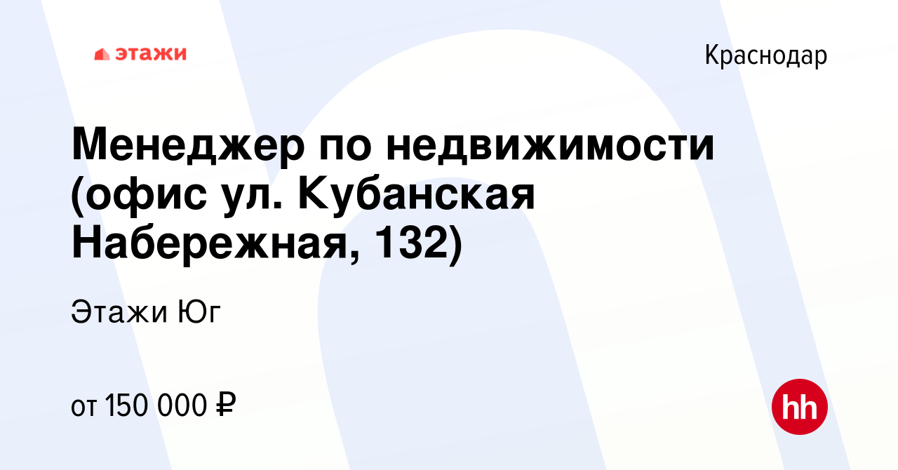 Вакансия Менеджер по недвижимости (офис ул. Кубанская Набережная, 132) в  Краснодаре, работа в компании Этажи Юг