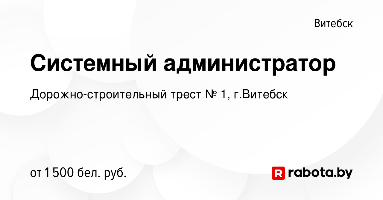 Вакансия Системный администратор в Витебске, работа в компании  Дорожно-строительный трест № 1, г.Витебск (вакансия в архиве c 24 августа  2023)