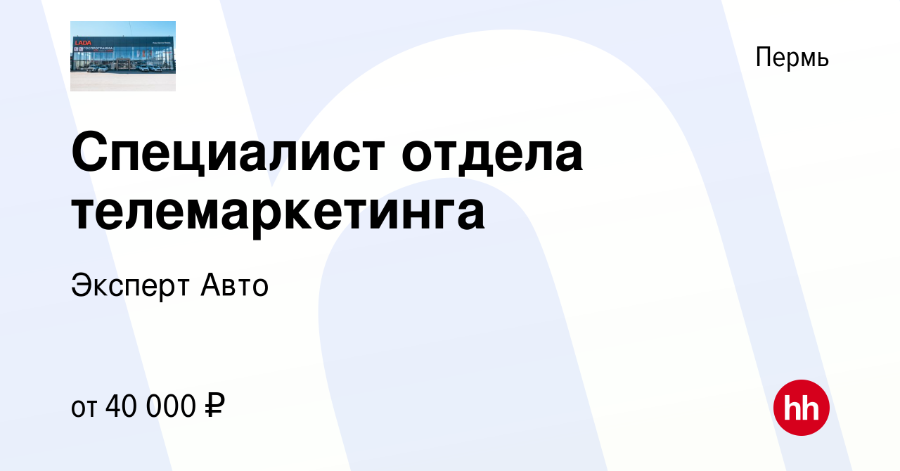 Вакансия Специалист отдела телемаркетинга в Перми, работа в компании