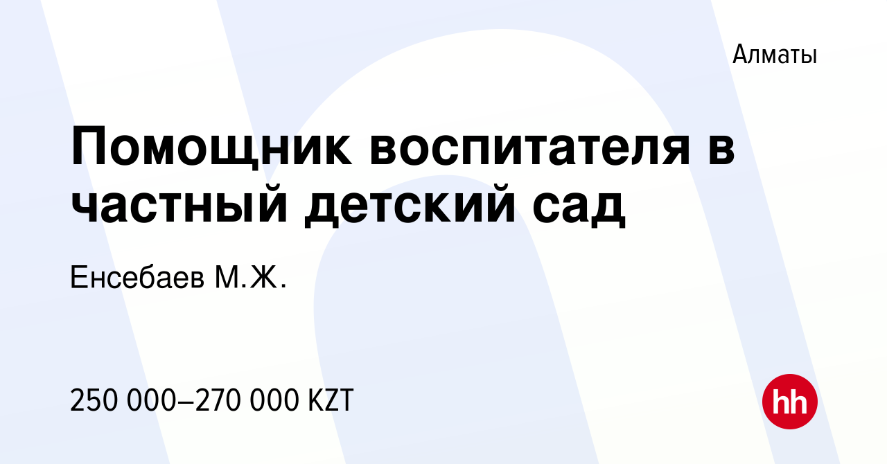 Вакансия Помощник воспитателя в частный детский сад в Алматы, работа в  компании Енсебаев М.Ж. (вакансия в архиве c 6 ноября 2023)