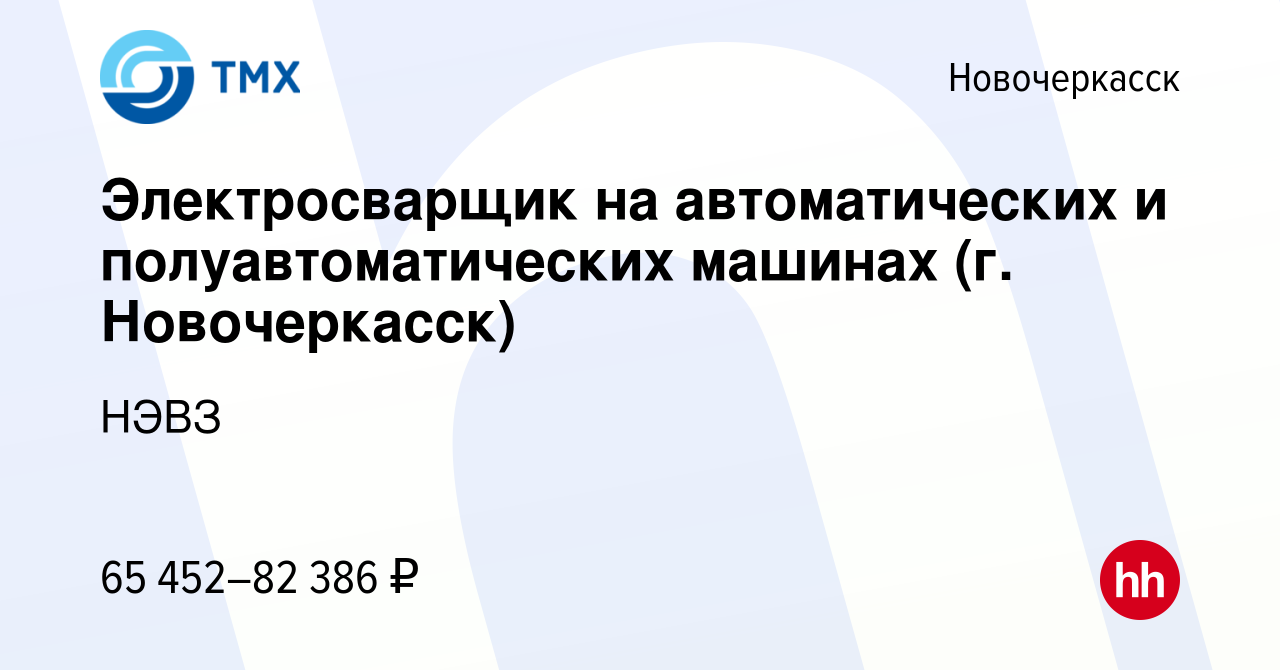 Вакансия Электросварщик на автоматических и полуавтоматических машинах (г.  Новочеркасск) в Новочеркасске, работа в компании НЭВЗ (вакансия в архиве c  8 января 2024)