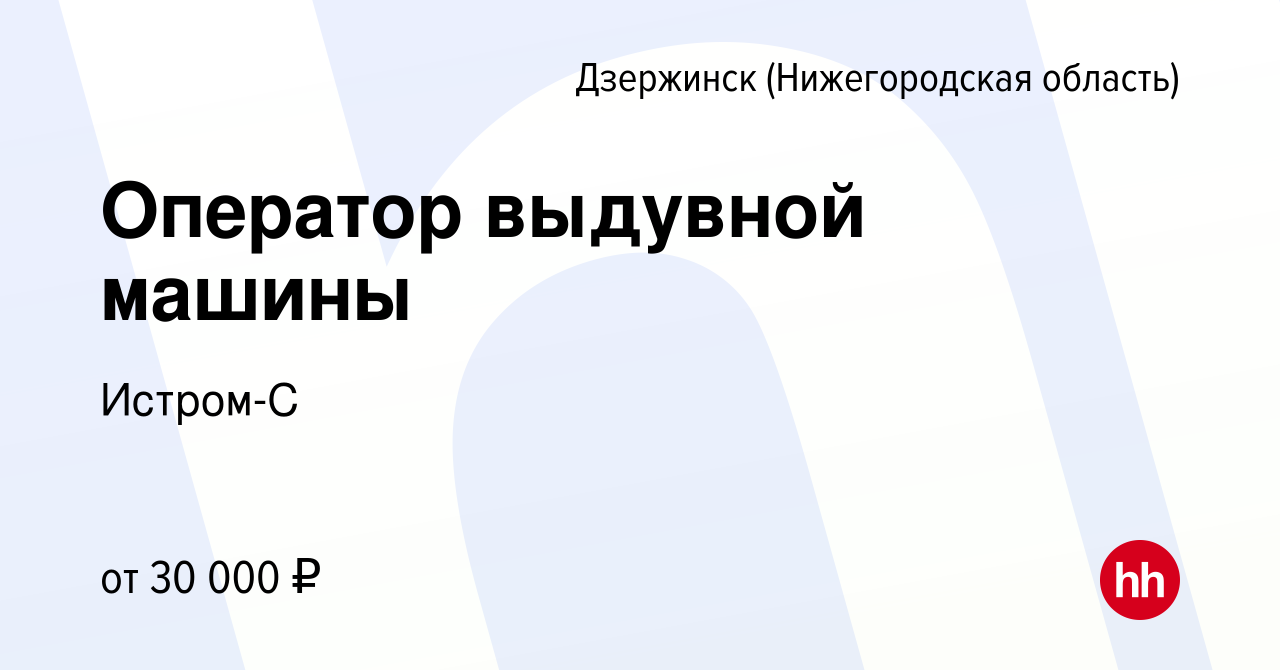 Вакансия Оператор выдувной машины в Дзержинске, работа в компании Истром-С  (вакансия в архиве c 24 августа 2023)