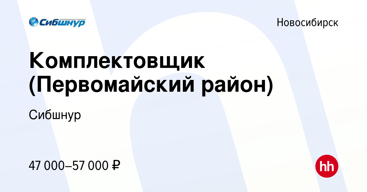 Вакансия Комплектовщик (Первомайский район) в Новосибирске, работа в