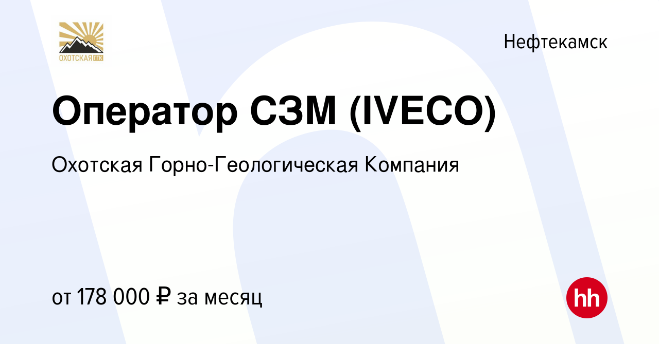 Вакансия Оператор СЗМ (IVECO) в Нефтекамске, работа в компании Охотская  Горно-Геологическая Компания (вакансия в архиве c 24 августа 2023)