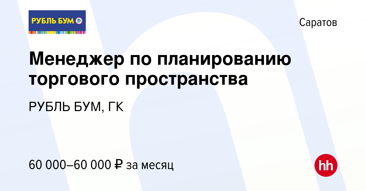 Вакансия Менеджер по планированию торгового пространства в Саратове, работа  в компании РУБЛЬ БУМ, ГК (вакансия в архиве c 3 апреля 2024)