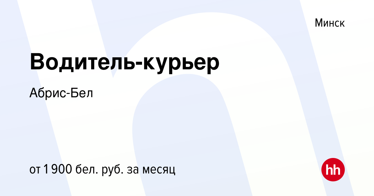 Вакансия Водитель-курьер в Минске, работа в компании Абрис-Бел (вакансия в  архиве c 25 августа 2023)