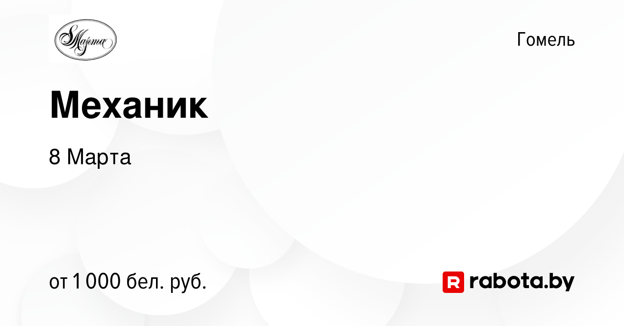 Вакансия Механик в Гомеле, работа в компании 8 Марта (вакансия в архиве c  24 августа 2023)