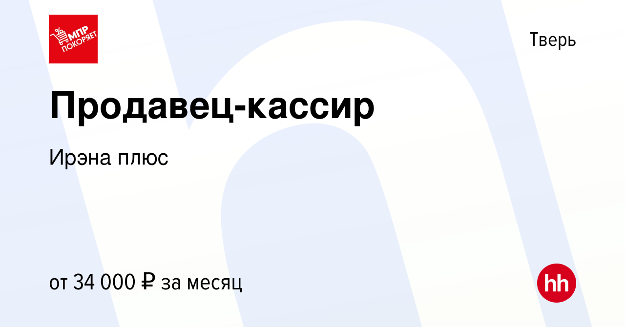 Вакансия Продавец-кассир в Твери, работа в компании Ирэна плюс (вакансия в  архиве c 24 августа 2023)