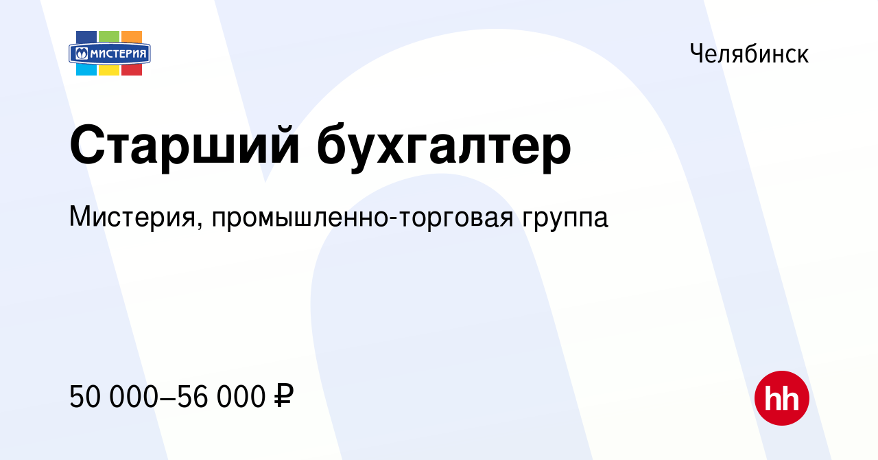 Вакансия Старший бухгалтер в Челябинске, работа в компании Мистерия,  промышленно-торговая группа (вакансия в архиве c 4 августа 2023)