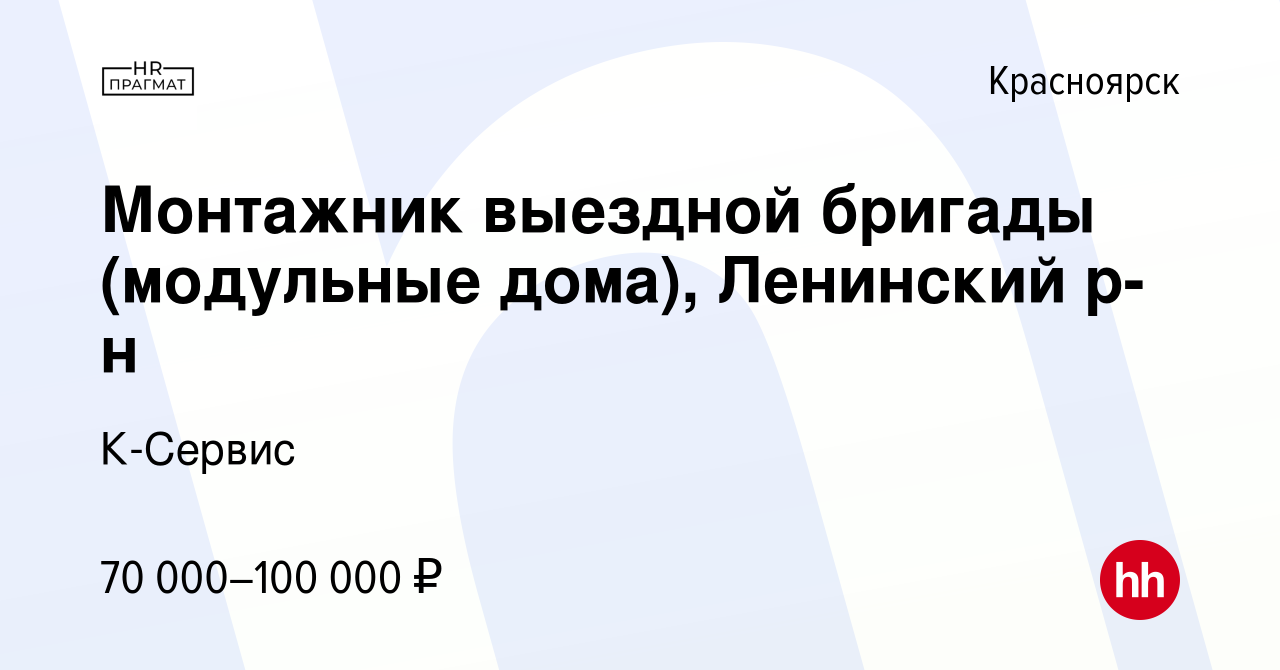 Вакансия Монтажник выездной бригады (модульные дома), Ленинский р-н в  Красноярске, работа в компании К-Сервис (вакансия в архиве c 7 августа 2023)