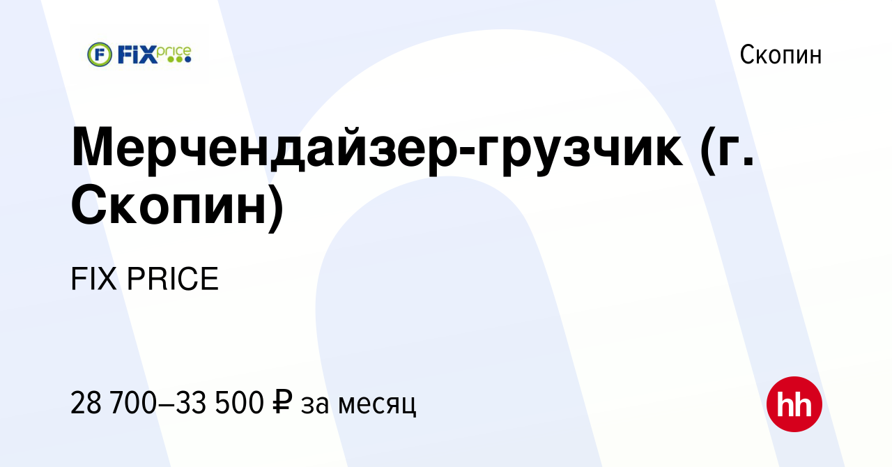 Вакансия Мерчендайзер-грузчик (г. Скопин) в Скопине, работа в компании FIX  PRICE (вакансия в архиве c 2 августа 2023)