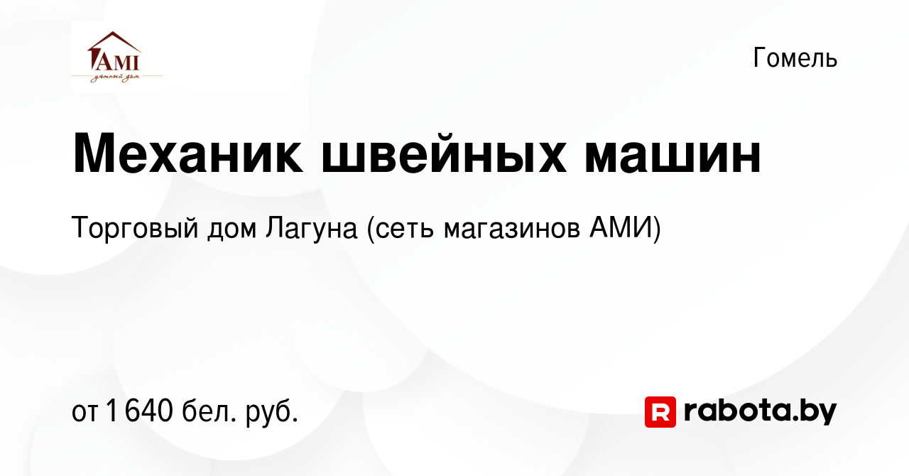 Вакансия Механик швейных машин в Гомеле, работа в компании Торговый дом  Лагуна (сеть магазинов АМИ) (вакансия в архиве c 3 октября 2023)