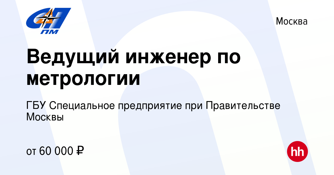 Вакансия Ведущий инженер по метрологии в Москве, работа в компании ГБУ  Специальное предприятие при Правительстве Москвы (вакансия в архиве c 21  сентября 2023)