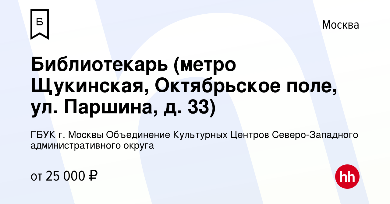 Вакансия Библиотекарь (метро Щукинская, Октябрьское поле, ул. Паршина, д. 33)  в Москве, работа в компании ГБУК г. Москвы Объединение Культурных Центров  Северо-Западного административного округа (вакансия в архиве c 25 августа  2023)