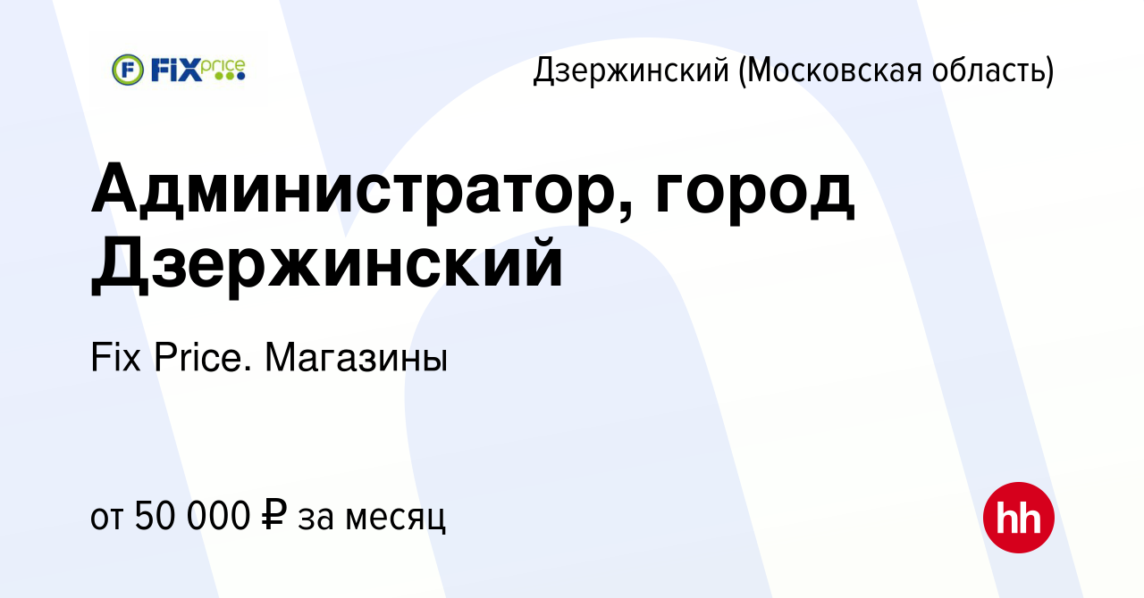 Вакансия Администратор, город Дзержинский в Дзержинском, работа в компании  Fix Price. Магазины (вакансия в архиве c 25 августа 2023)