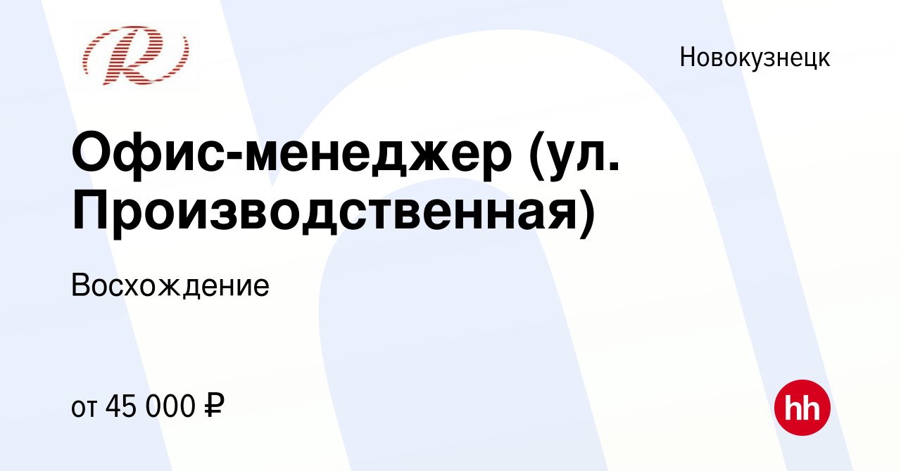 Вакансия Офис-менеджер (ул. Производственная) в Новокузнецке, работа в  компании Восхождение (вакансия в архиве c 9 января 2024)