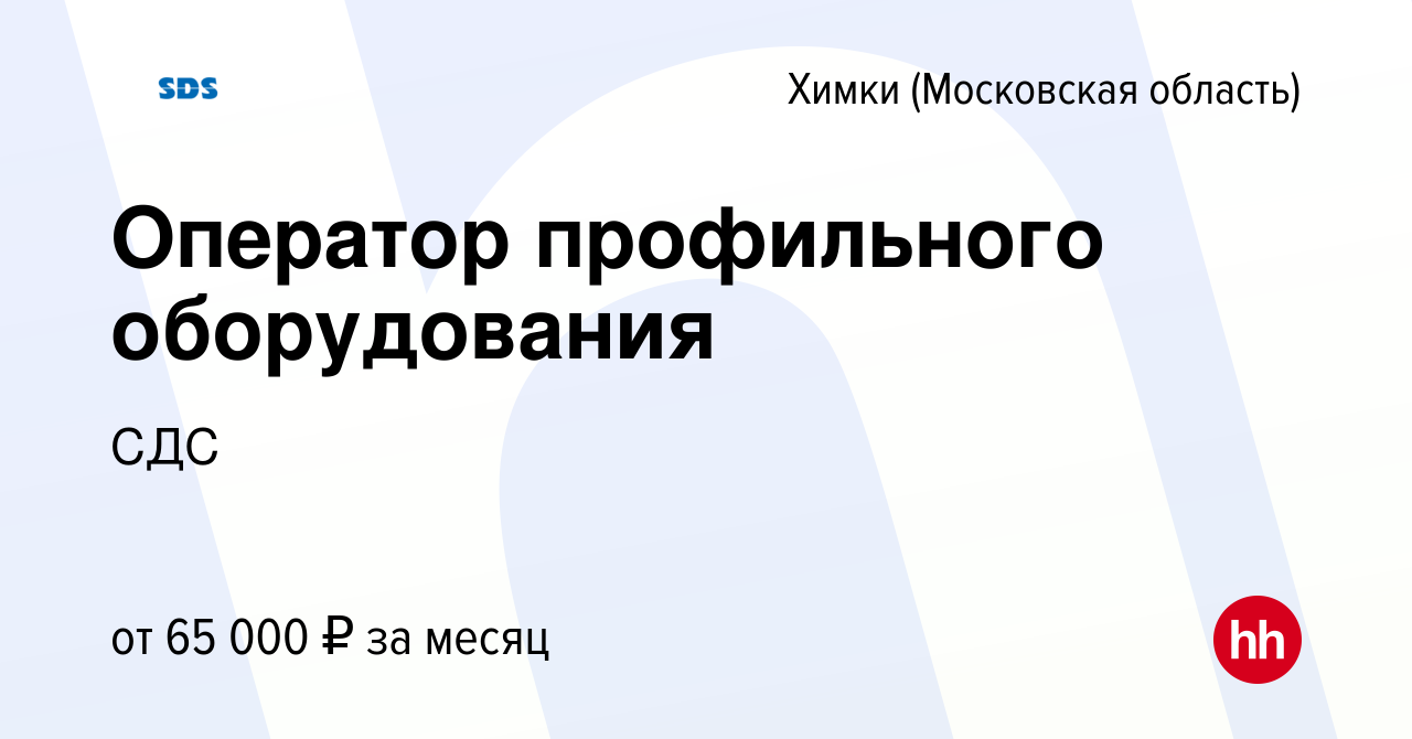 Вакансия Оператор профильного оборудования в Химках, работа в компании СДС  (вакансия в архиве c 27 ноября 2023)