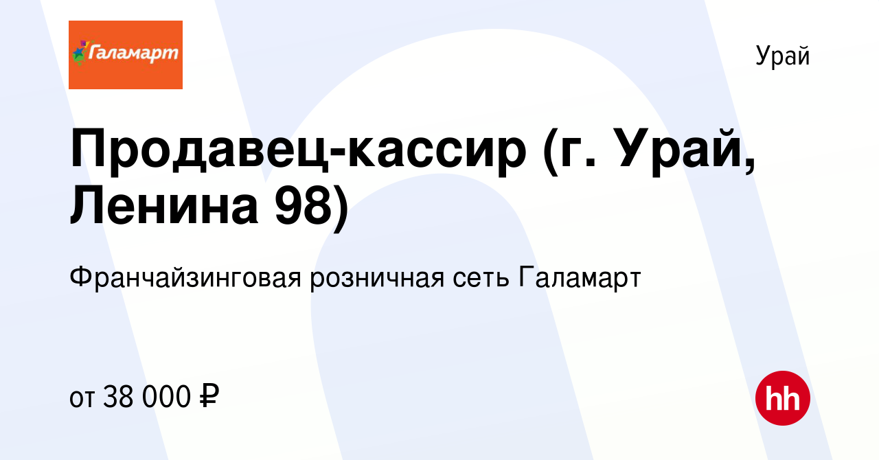 Вакансия Продавец-кассир (г. Урай, Ленина 98) в Урае, работа в компании  Франчайзинговая розничная сеть Галамарт (вакансия в архиве c 25 августа  2023)