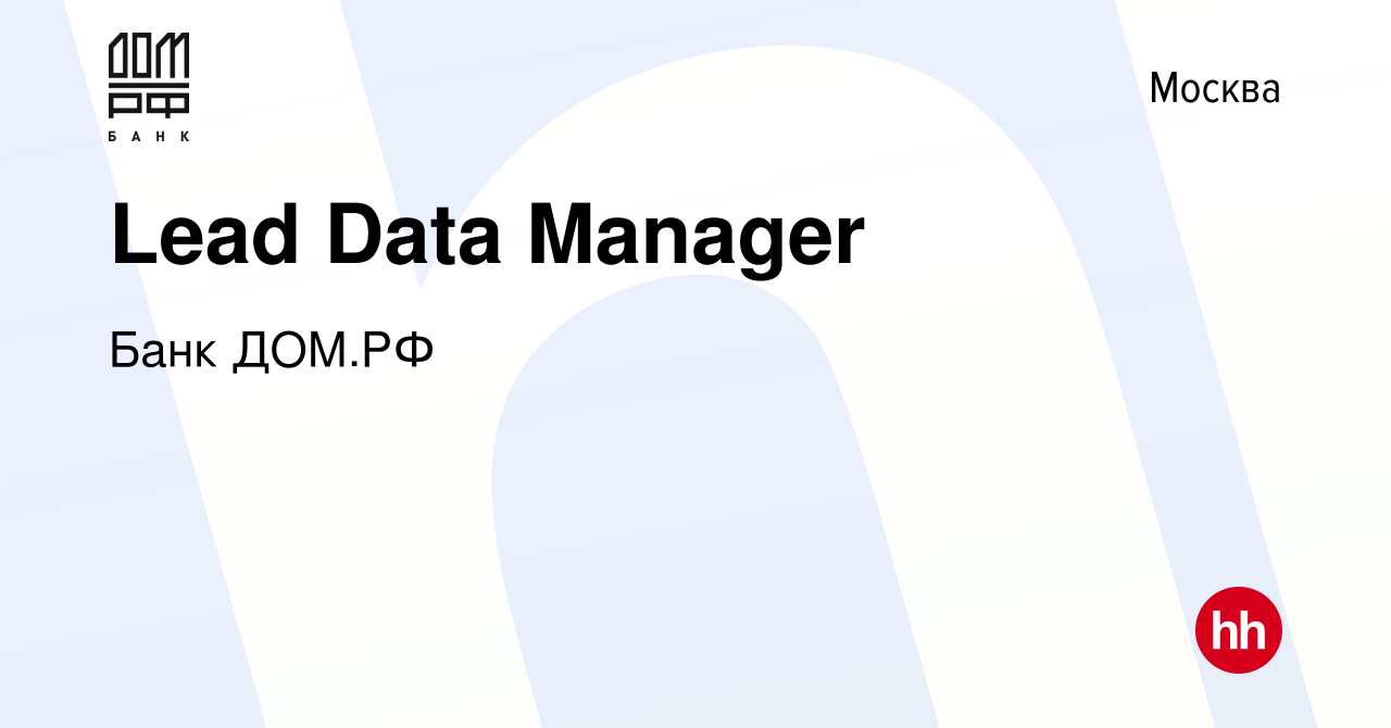 Вакансия Lead Data Manager в Москве, работа в компании Банк ДОМ.РФ  (вакансия в архиве c 7 сентября 2023)