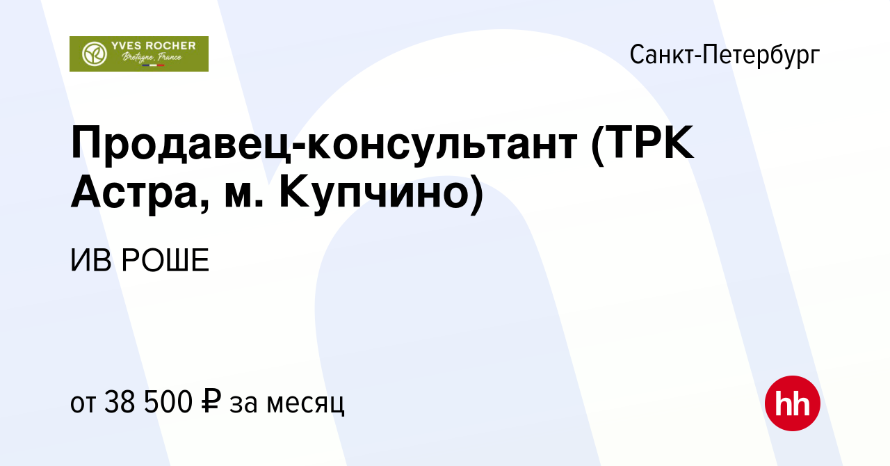 Вакансия Продавец-консультант (ТРК Астра, м. Купчино) в Санкт-Петербурге,  работа в компании ИВ РОШЕ (вакансия в архиве c 28 ноября 2023)