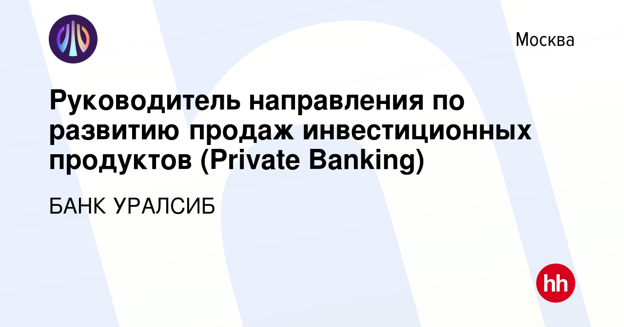 Вакансия Руководитель направления по развитию продаж инвестиционных  продуктов (Private Banking) в Москве, работа в компании БАНК УРАЛСИБ  (вакансия в архиве c 28 ноября 2023)