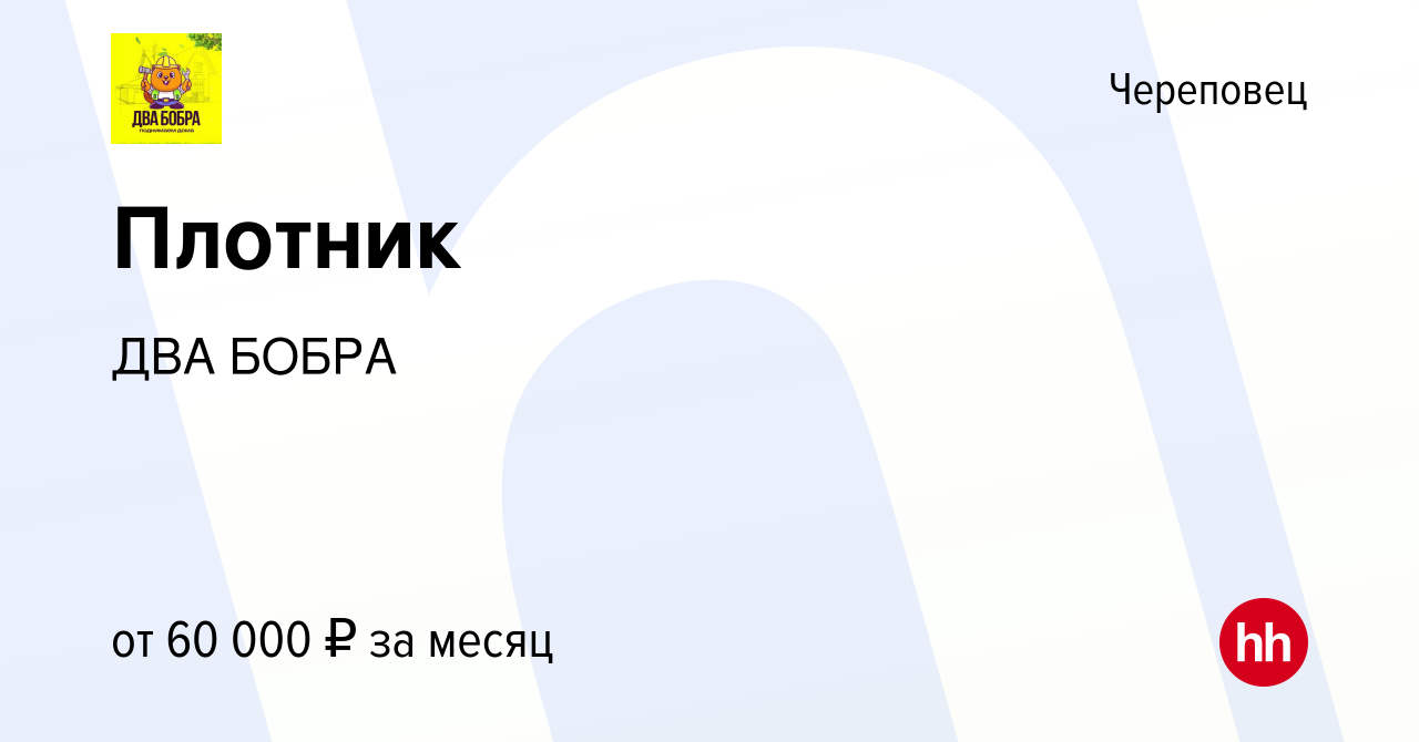 Вакансия Плотник в Череповце, работа в компании ДВА БОБРА (вакансия в  архиве c 25 августа 2023)