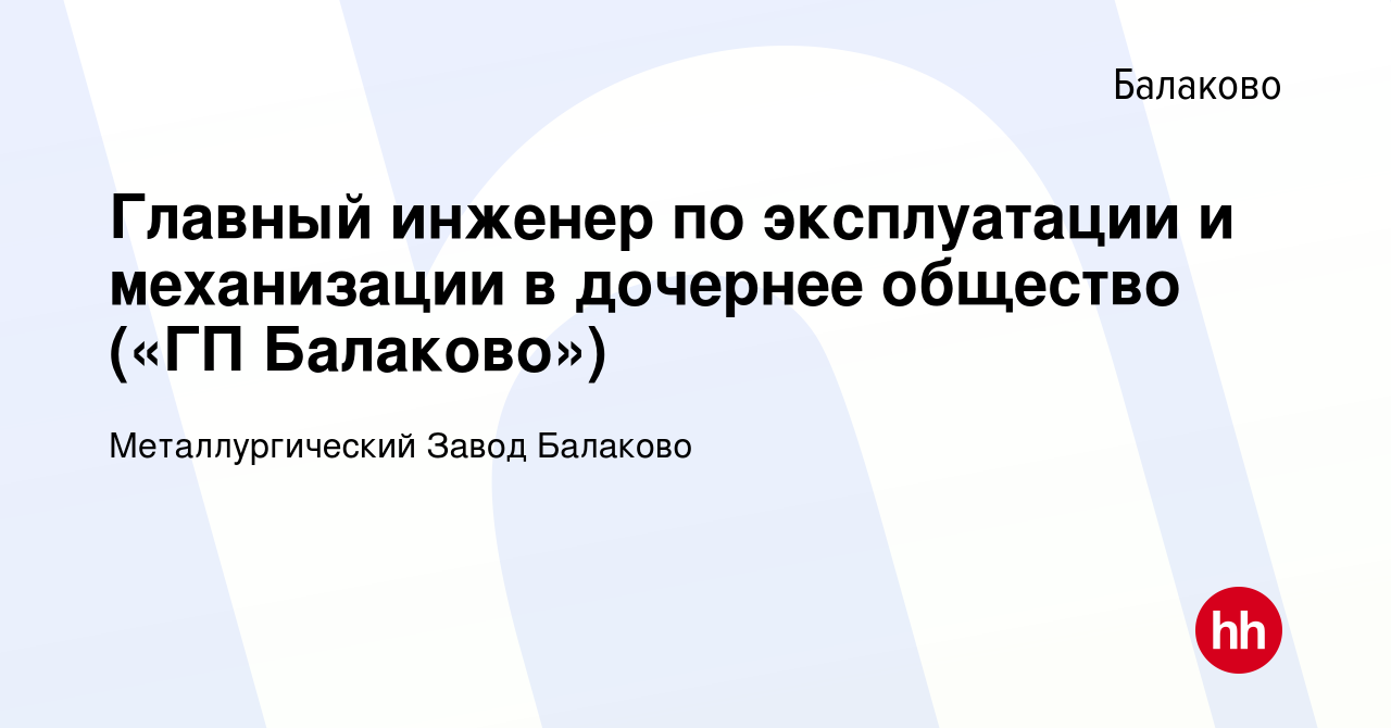 Вакансия Главный инженер по эксплуатации и механизации в дочернее общество  («ГП Балаково») в Балаково, работа в компании Металлургический Завод  Балаково (вакансия в архиве c 1 августа 2023)