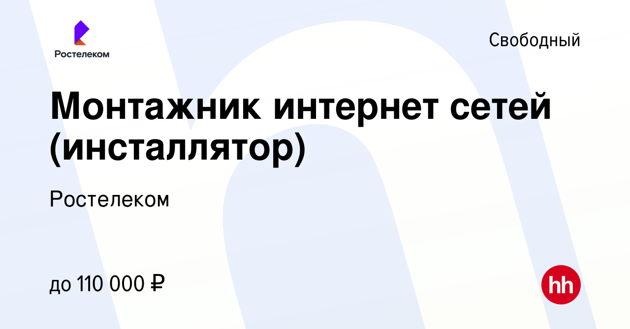 Вакансия Монтажник интернет-сетей/Специалист по подключению  абонентов/Специалист по подключению интернета в Свободном, работа в  компании Ростелеком