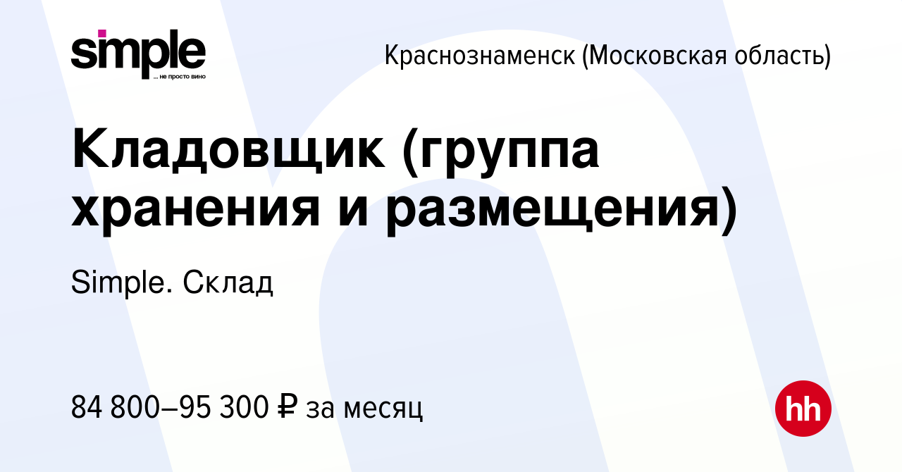 Вакансия Кладовщик (группа хранения и размещения) в Краснознаменске, работа  в компании Simple. Склад (вакансия в архиве c 22 мая 2024)