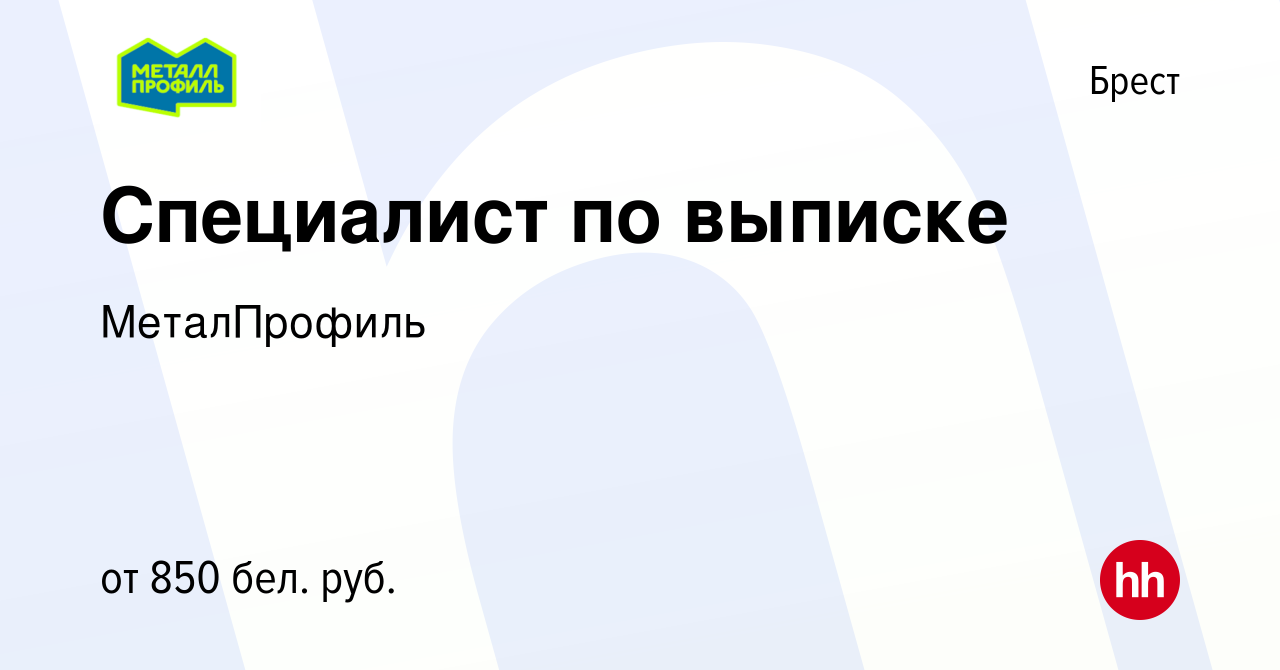 Вакансия Специалист по выписке в Бресте, работа в компании МеталПрофиль  (вакансия в архиве c 17 августа 2023)