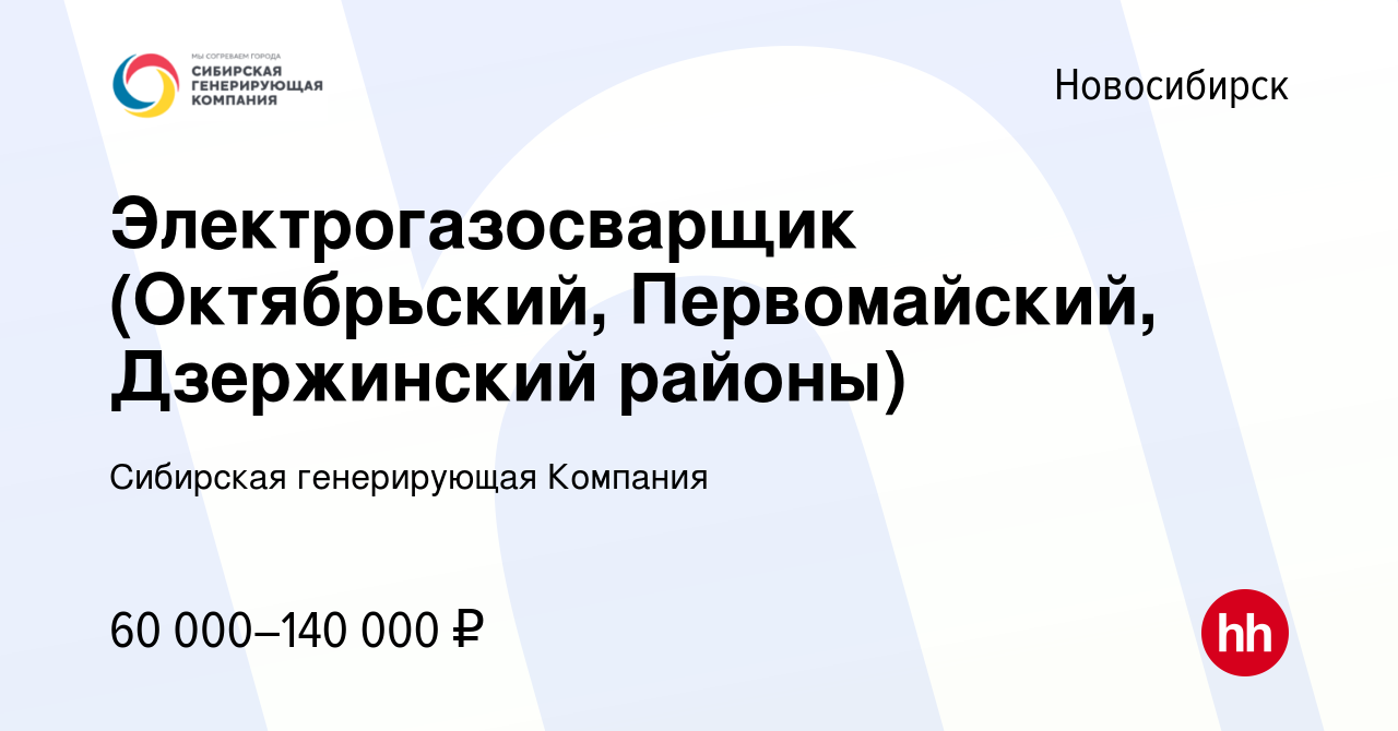 Вакансия Электрогазосварщик 5 разряда (Октябрьский ,Первомайский,Дзержинский  районы) в Новосибирске, работа в компании Сибирская генерирующая Компания