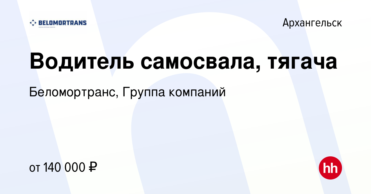 Вакансия Водитель самосвала, тягача в Архангельске, работа в компании  Беломортранс, Группа компаний (вакансия в архиве c 25 августа 2023)