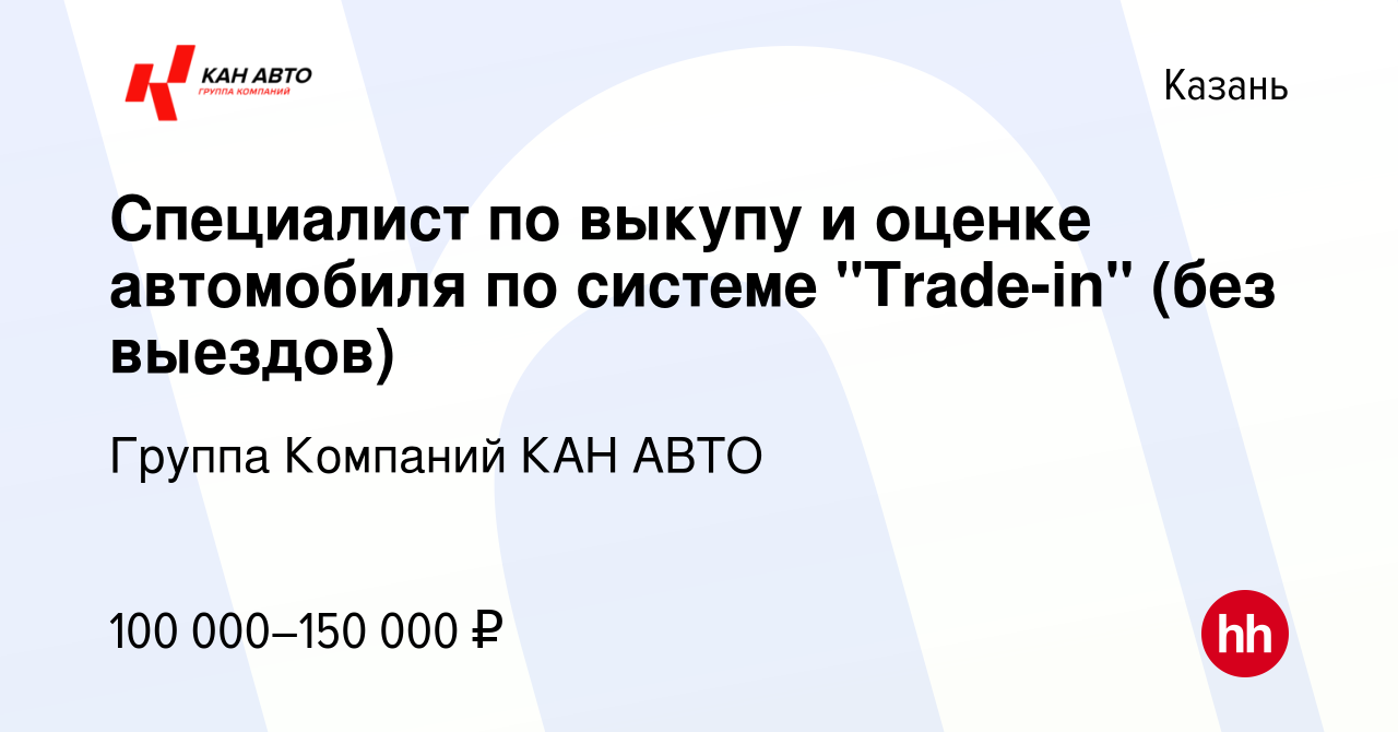 Вакансия Специалист по выкупу и оценке автомобиля по системе 