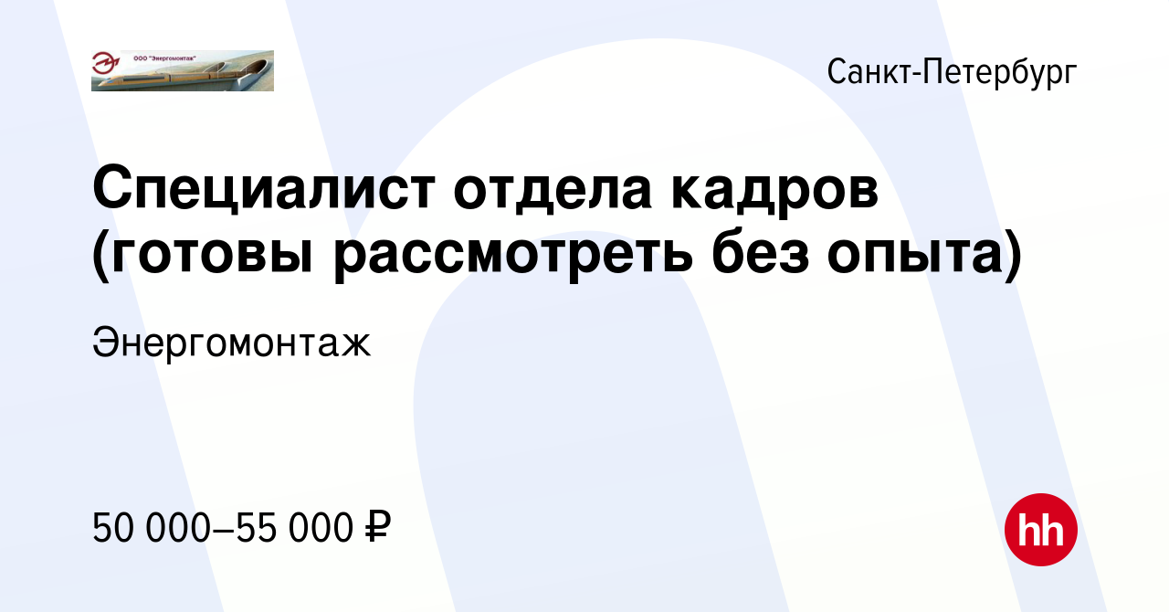 Вакансия Специалист отдела кадров (готовы рассмотреть без опыта) в Санкт- Петербурге, работа в компании Энергомонтаж (вакансия в архиве c 30 августа  2023)