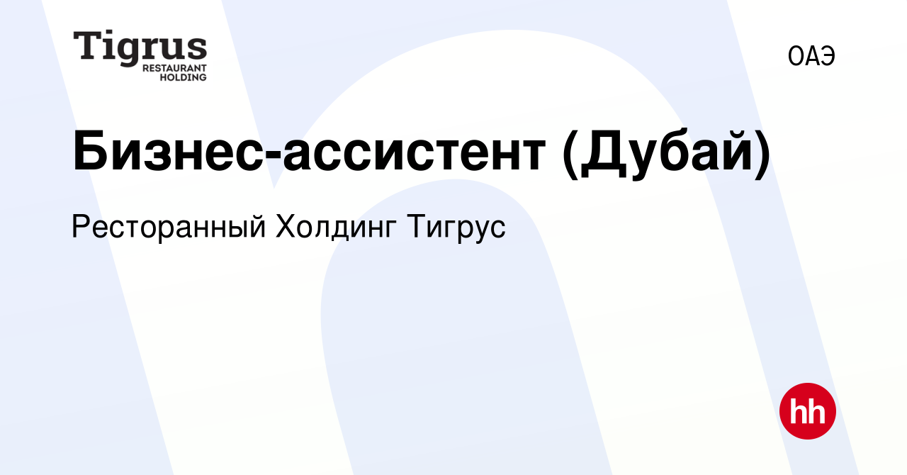 Вакансия Бизнес-ассистент (Дубай) в ОАЭ, работа в компании Ресторанный  Холдинг Тигрус (вакансия в архиве c 25 августа 2023)