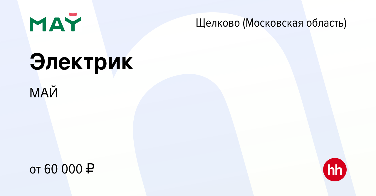 Вакансия Электрик в Щелково, работа в компании МАЙ (вакансия в архиве c 15  января 2024)