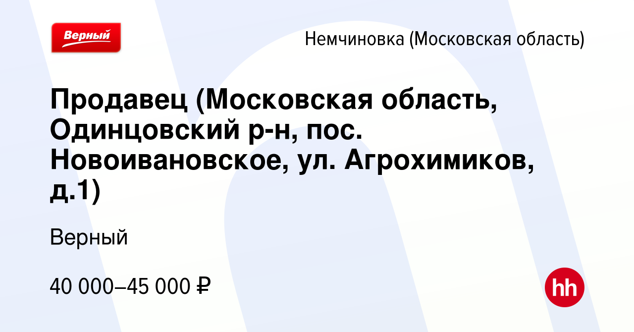 Вакансия Продавец (Московская область, Одинцовский р-н, пос.  Новоивановское, ул. Агрохимиков, д.1) в Немчиновке, работа в компании  Верный (вакансия в архиве c 25 августа 2023)