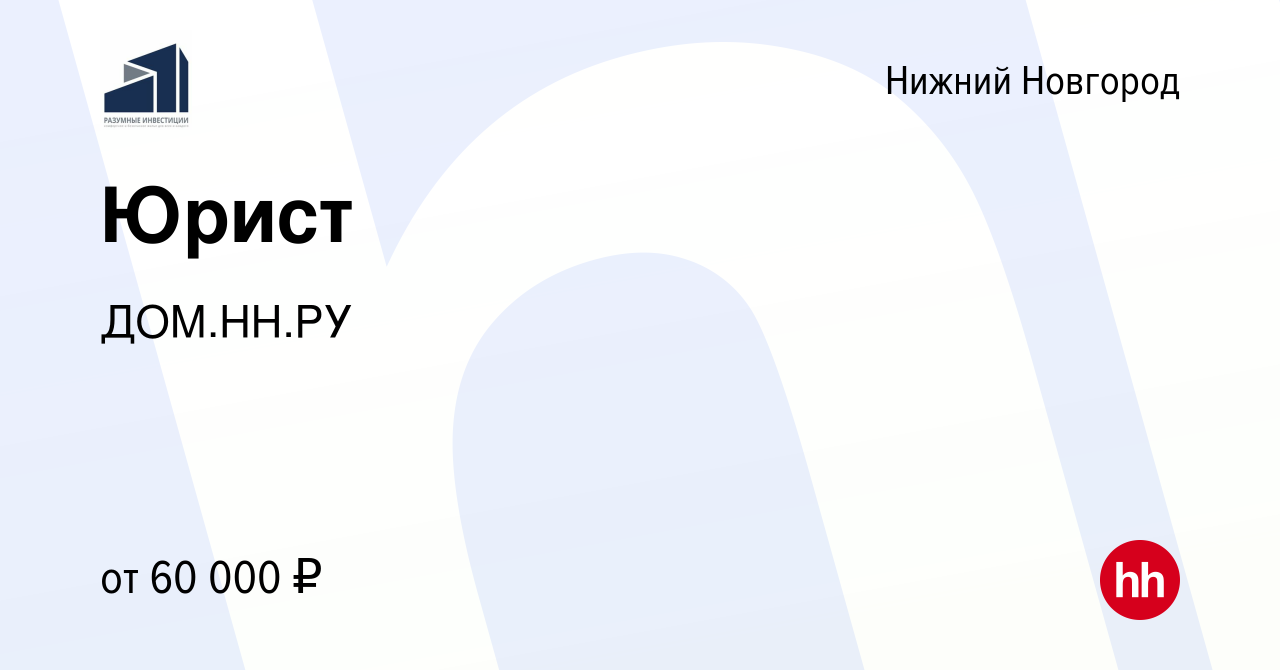 Вакансия Юрист в Нижнем Новгороде, работа в компании ДОМ.НН.РУ (вакансия в  архиве c 17 августа 2023)